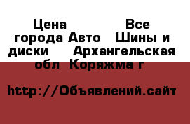 255 55 18 Nokian Hakkapeliitta R › Цена ­ 20 000 - Все города Авто » Шины и диски   . Архангельская обл.,Коряжма г.